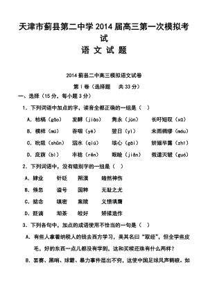 天津市蓟县第二中学高三第一次模拟考试语文试题及答案.doc