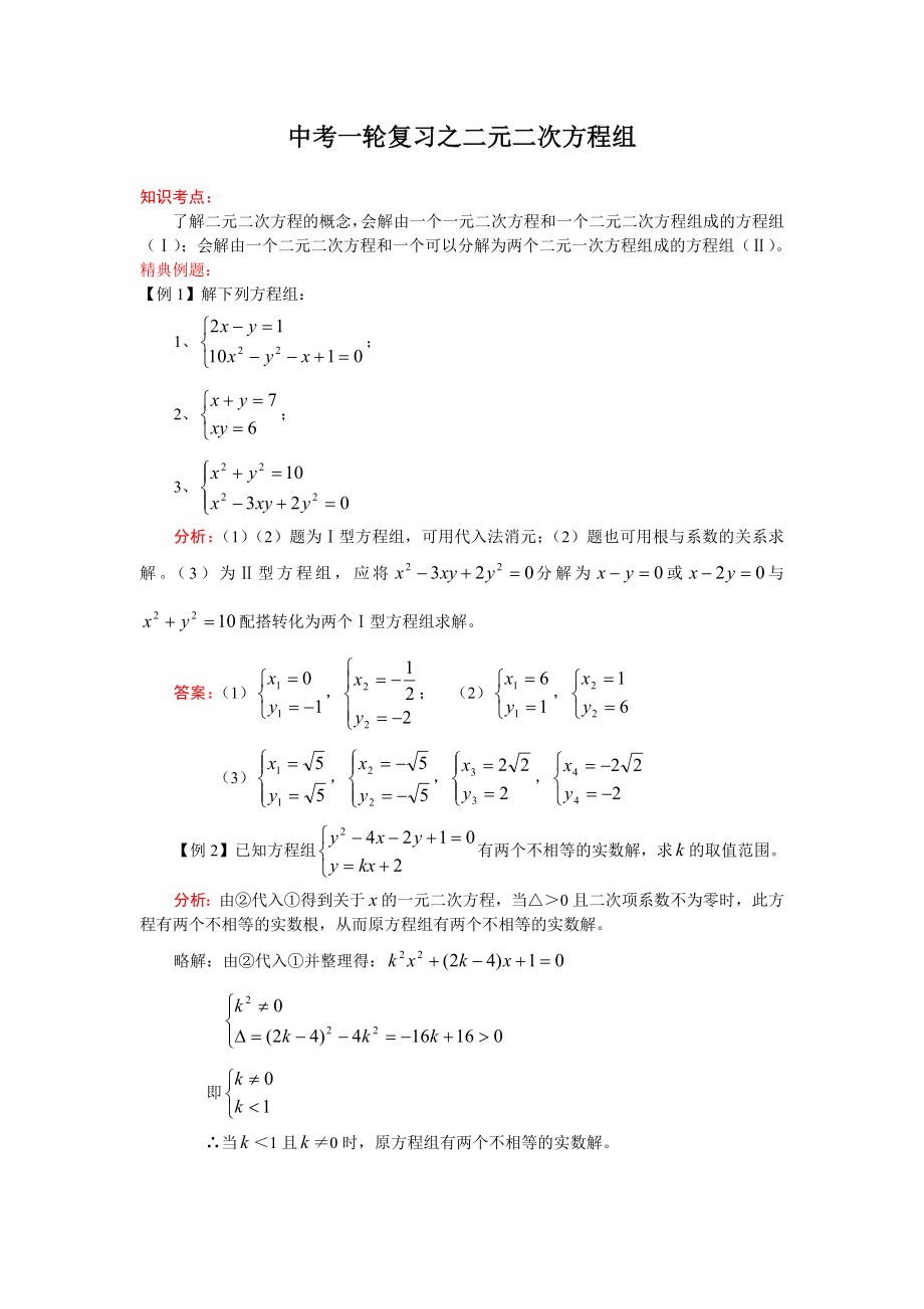 中考数学第一轮复习之二元二次方程组.doc_第1页