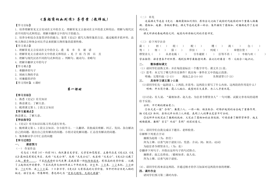 廉颇蔺相如列传优质导学案(教师版).doc_第1页