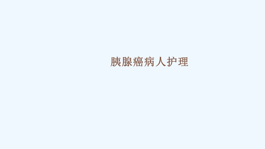 胰腺癌病人护理查房课件.ppt_第2页