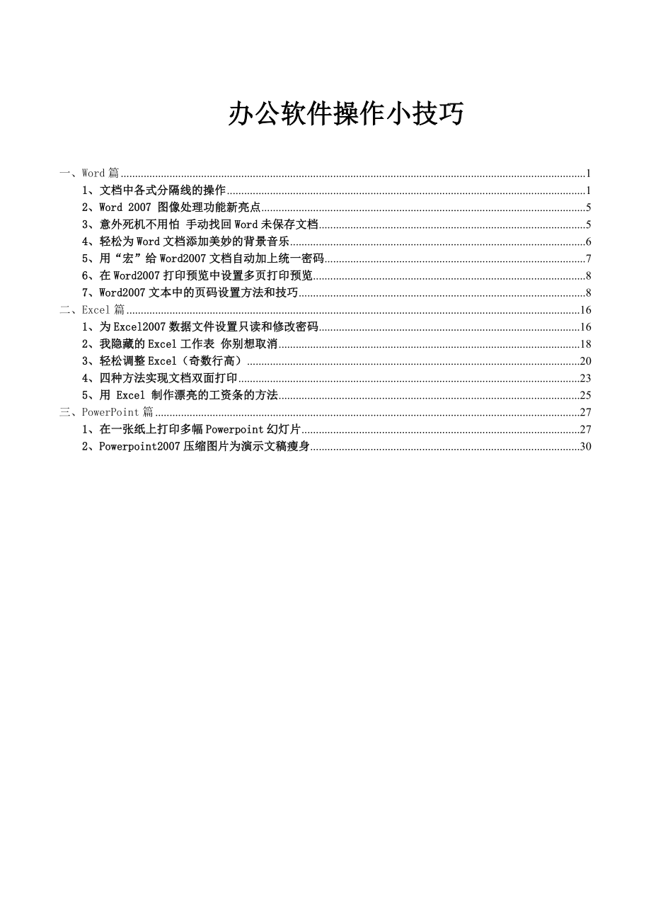 办公软件操作小技巧.doc_第1页