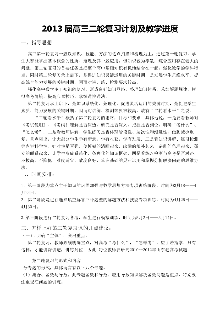 高三数学组二轮复习计划及详细教学进度表.doc_第1页