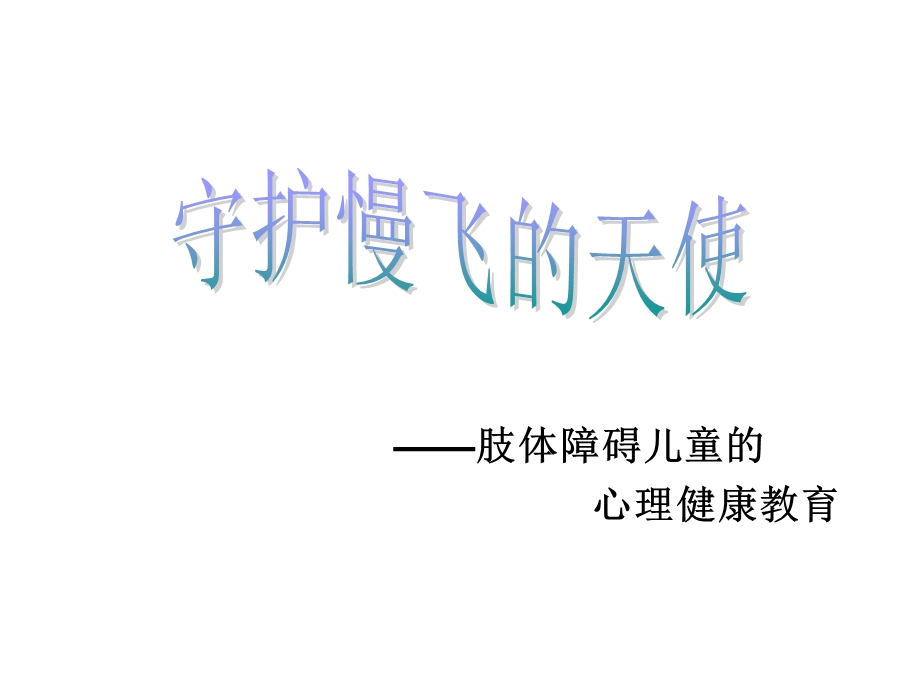 肢体障碍儿童的心理健康教育-课件.ppt_第2页