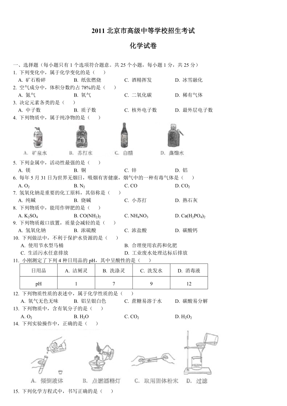 北京市中考化学试题及答案.doc_第1页