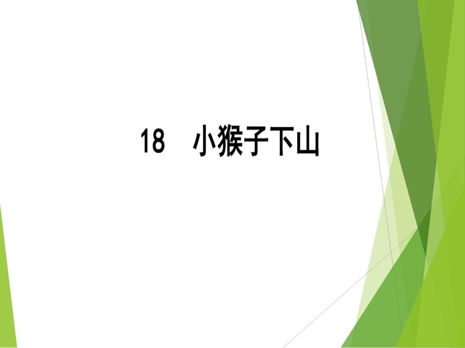 部编人教版语文一年级下册小猴子下山课件.ppt_第1页