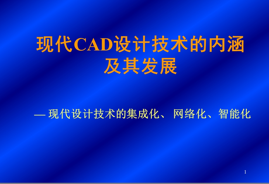 现代CAD设计技术的内涵及其发展课件.ppt_第1页