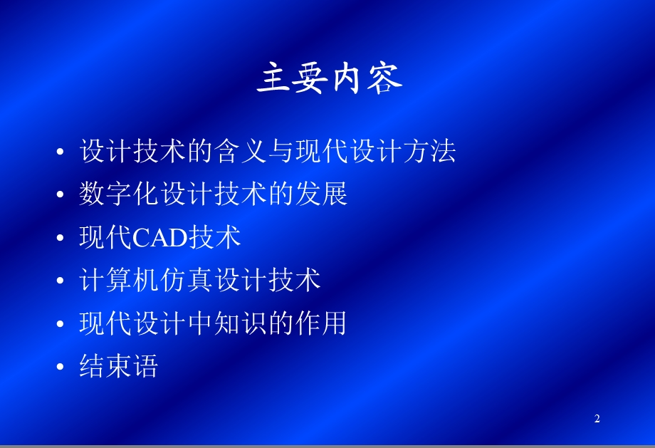 现代CAD设计技术的内涵及其发展课件.ppt_第2页