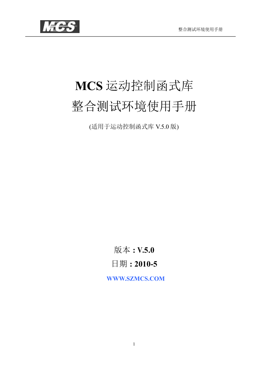 MCS运动控制函式库库整合测试环境使用手册.doc_第1页