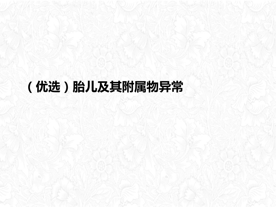 胎儿及其附属物异常课件.ppt_第2页