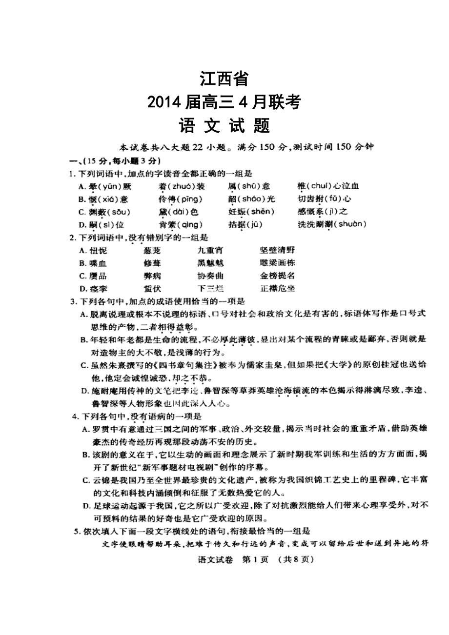 江西省高三4月联考语文试题及答案.doc_第1页