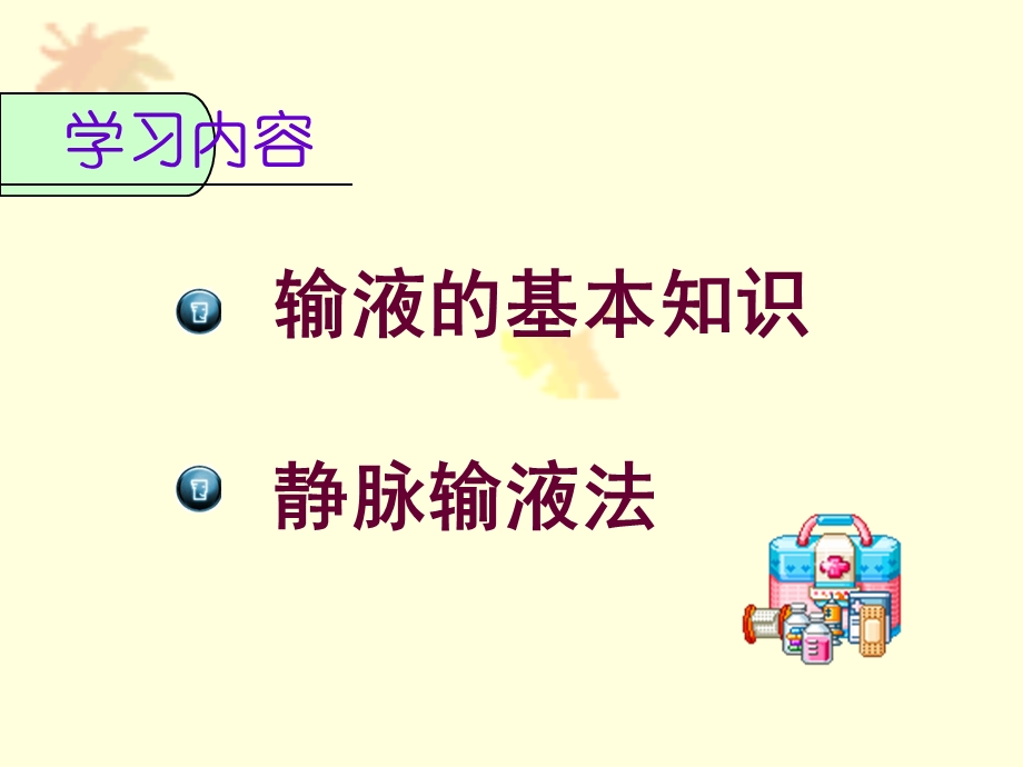 静脉输液与输血法课件.ppt_第2页