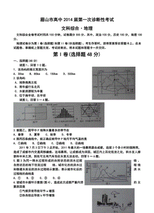 四川省眉山市高三第一次诊断性考试地理试题及答案.doc