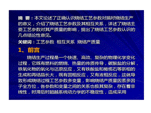 论工艺参数对烧结产质量影响及分析课件.ppt