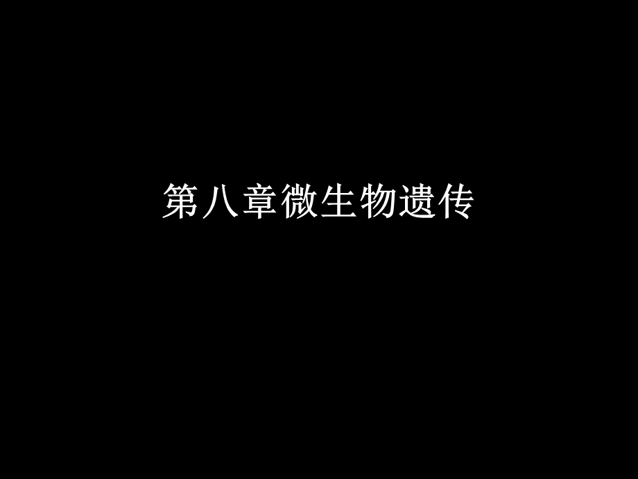 第八章微生物遗传课件.ppt_第1页