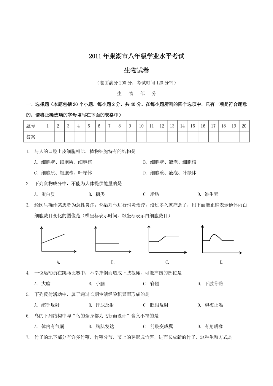 安徽省巢湖市中考生物试题及答案.doc_第1页