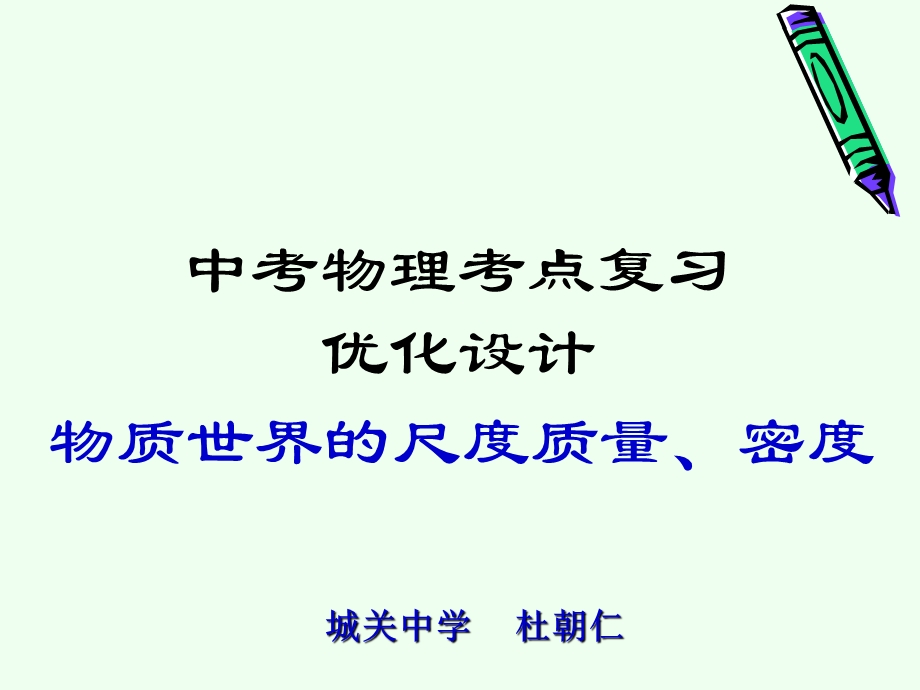 物质世界的尺度、质量和密度-课件-北师大版.ppt_第1页