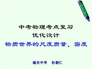 物质世界的尺度、质量和密度-课件-北师大版.ppt