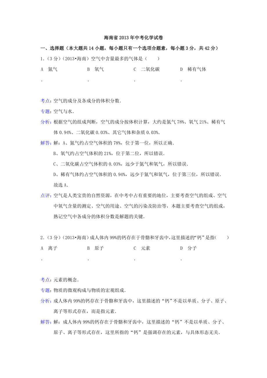 海南省中考化学真题（word版含解析） .doc_第1页