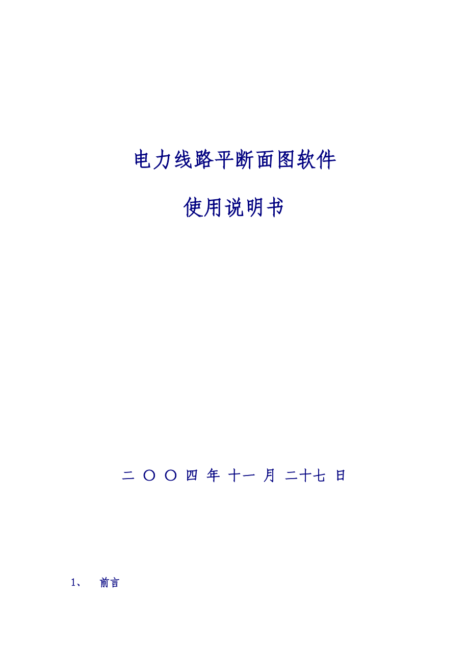 电力线路平断面图软件使用说明书.doc_第1页