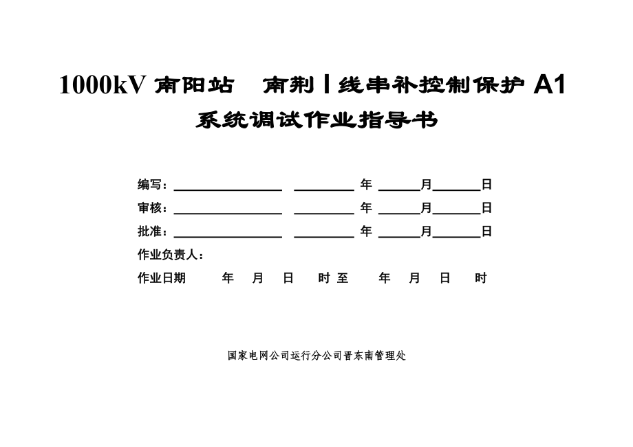 串补控制保护A1 系统调试作业指导书.doc_第1页