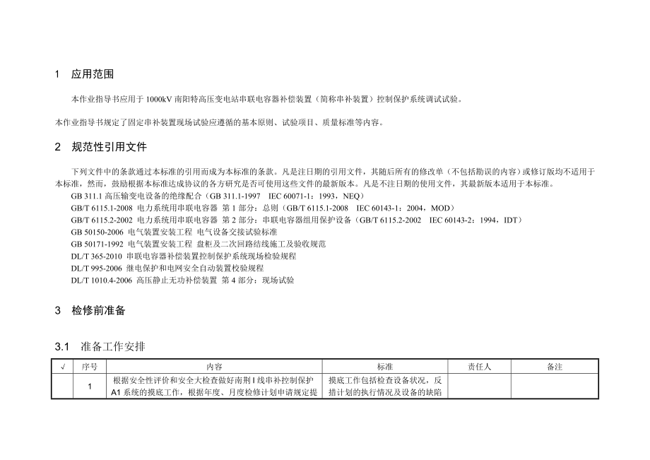 串补控制保护A1 系统调试作业指导书.doc_第3页