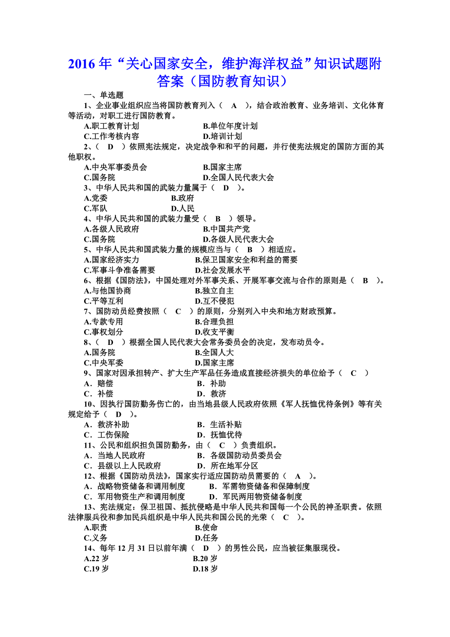 “关心国家安全维护海洋权益”知识试题附答案（国防教育知识）.doc_第1页