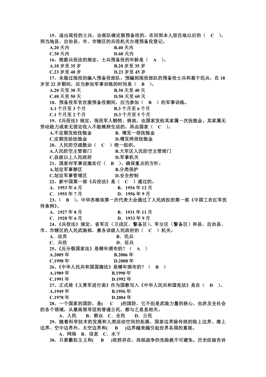 “关心国家安全维护海洋权益”知识试题附答案（国防教育知识）.doc_第2页