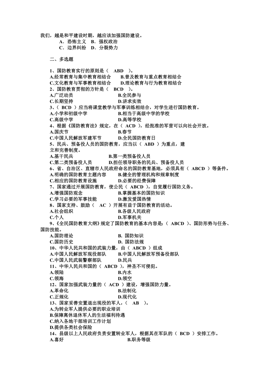 “关心国家安全维护海洋权益”知识试题附答案（国防教育知识）.doc_第3页