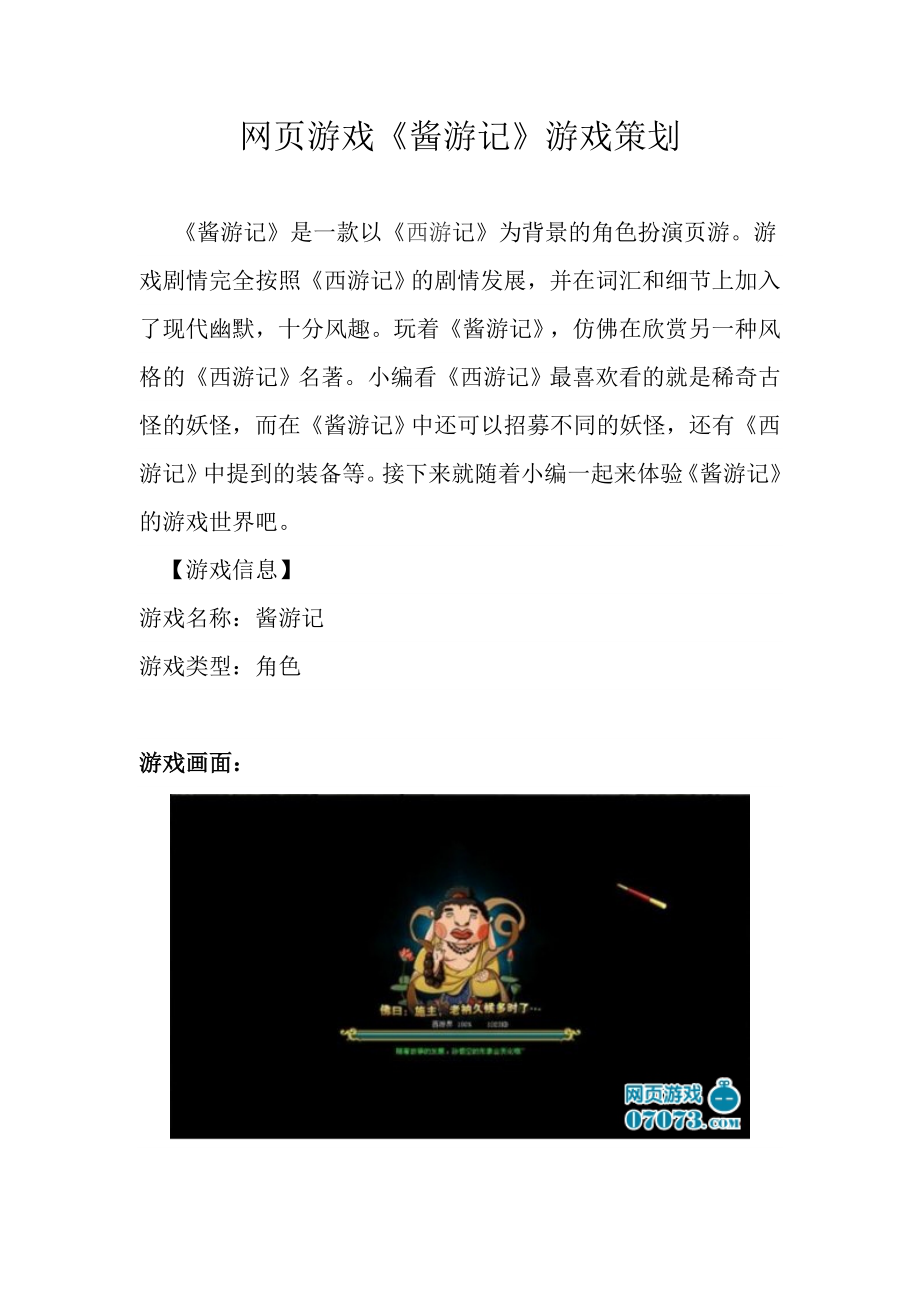 网页游戏《酱游记》游戏策划.doc_第1页