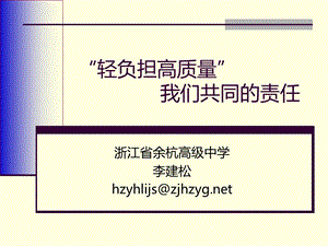 轻负担高质量我们共同的责任课件.ppt