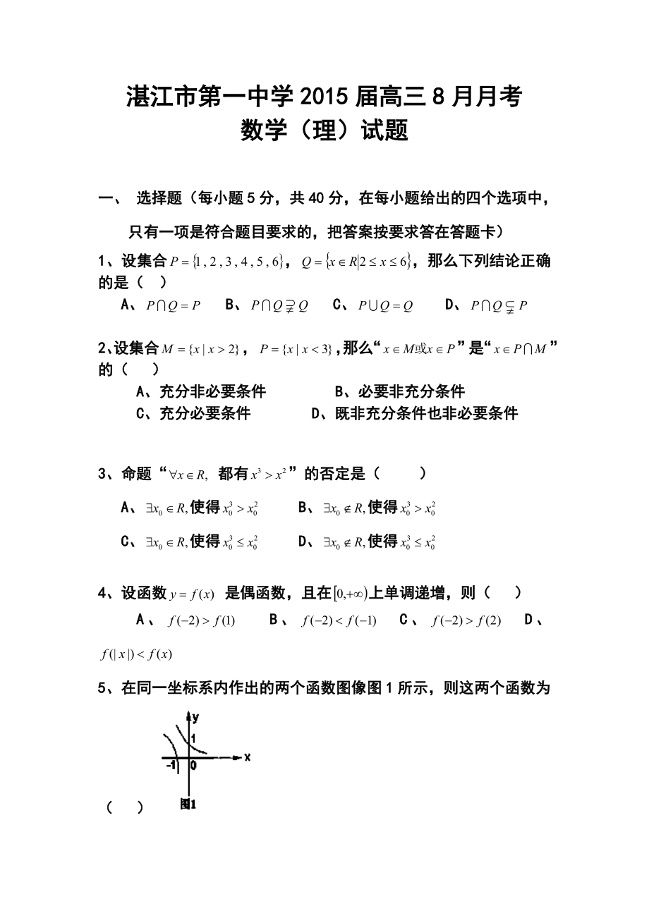 广东省湛江市第一中学高三8月月考理科数学试题 及答案.doc_第1页