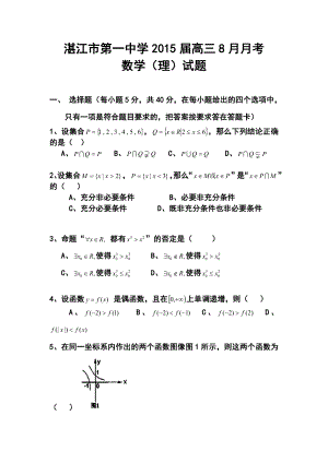 广东省湛江市第一中学高三8月月考理科数学试题 及答案.doc