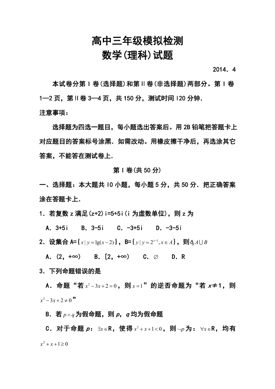 山东省德州市高三4月模拟考试（二模）理科数学试题及答案.doc_第1页