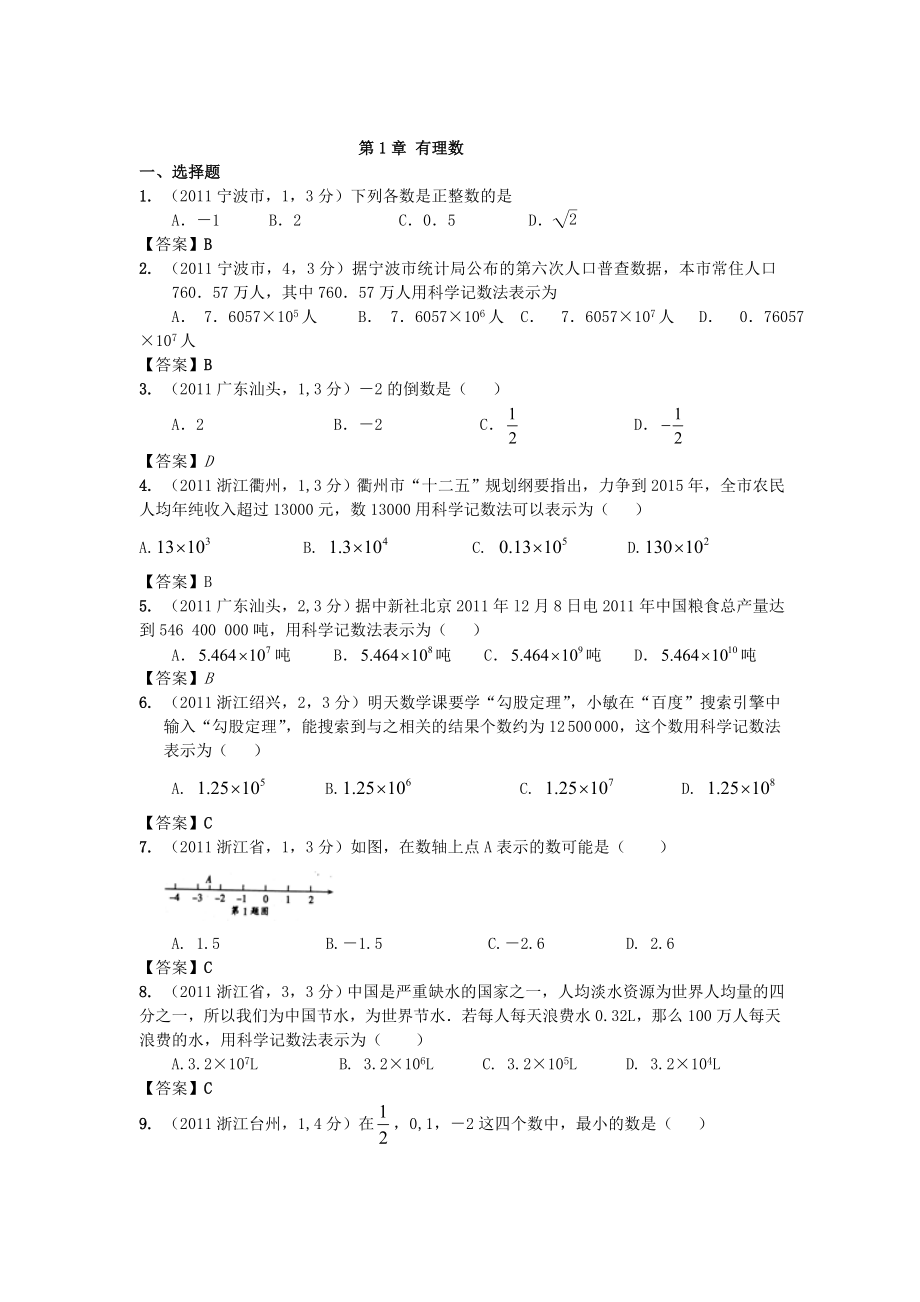 全国各地中考数学真题分类汇编：第1章有理数.doc_第1页