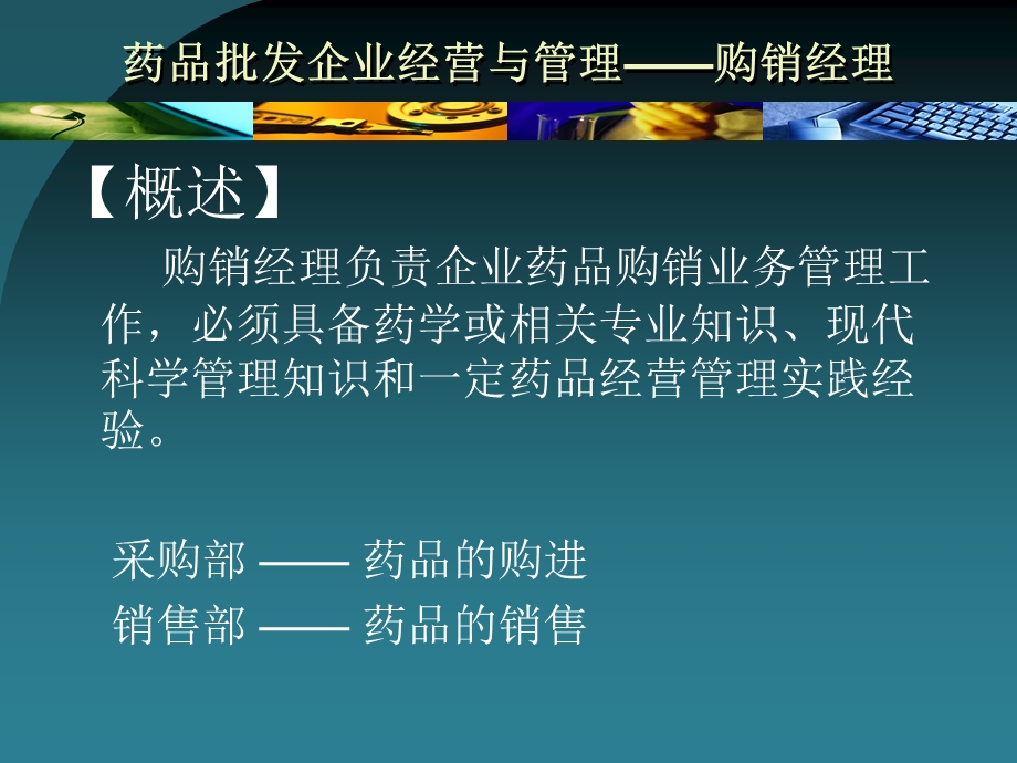 药品批发企业经营与管理购销经理课件.ppt_第3页