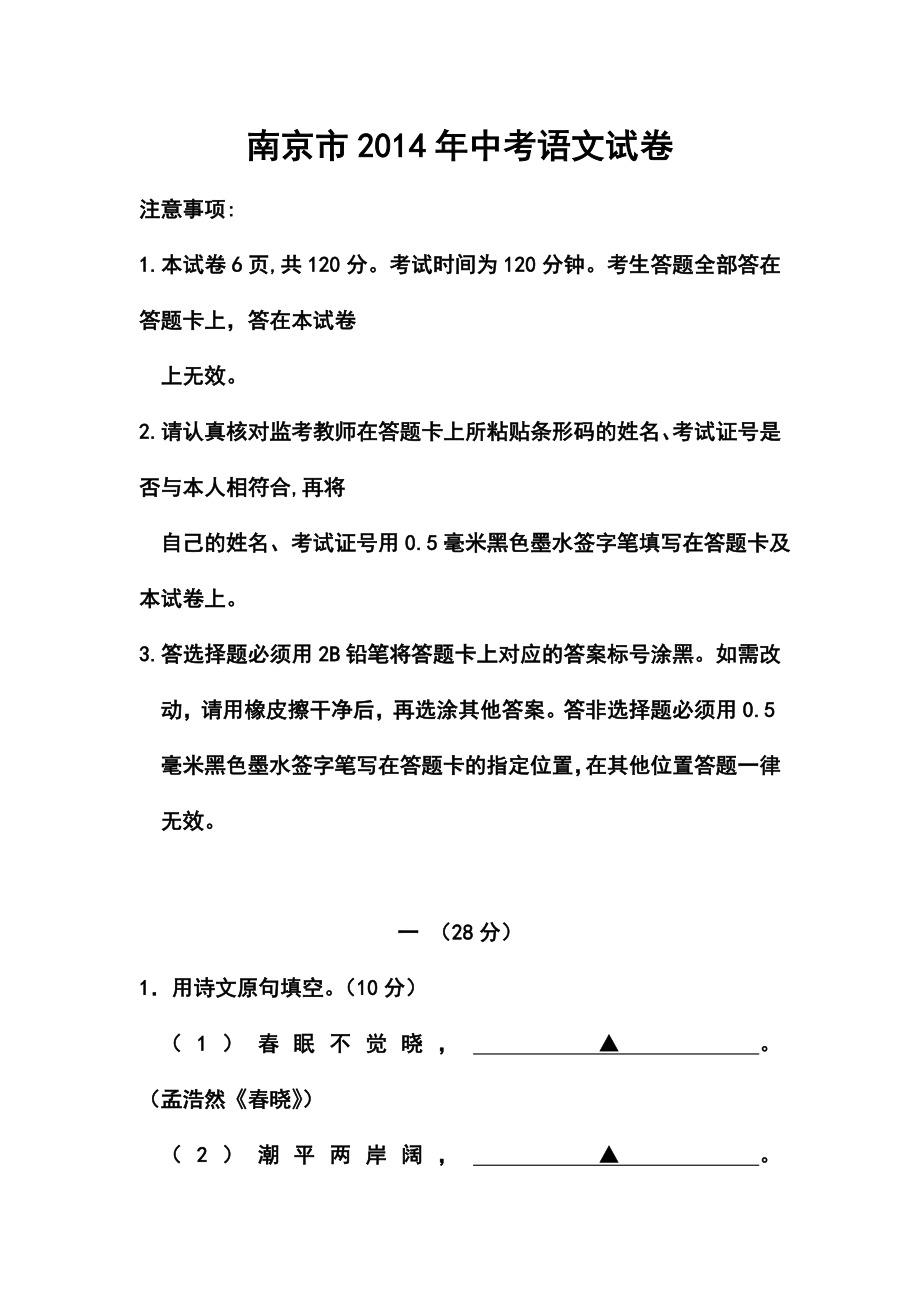 江苏省南京市中考语文真题及答案.doc_第1页