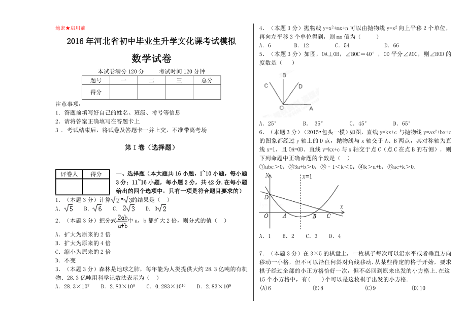 河北省中考数学模拟试卷及参考答案 · 河北省初中毕业生升学文化课考试模拟.doc_第1页