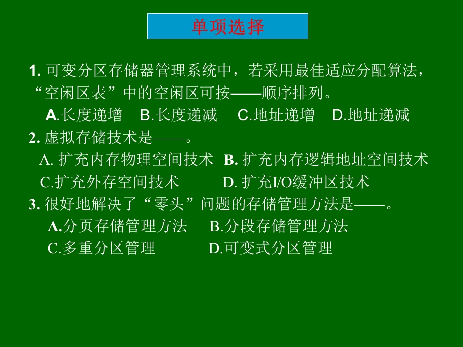 存储管理练习题.ppt_第1页