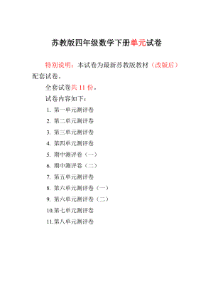 ~新苏教版四级数学下册第18单元试卷.doc