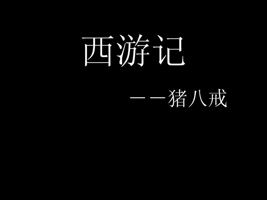 西游记猪八戒课件.ppt_第2页