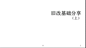 深圳城市更新（旧改）操作流程完整版课件.ppt