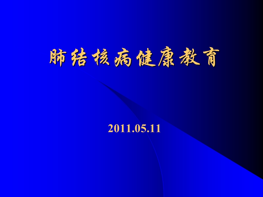 肺结核病健康教育ppt课件.ppt_第1页