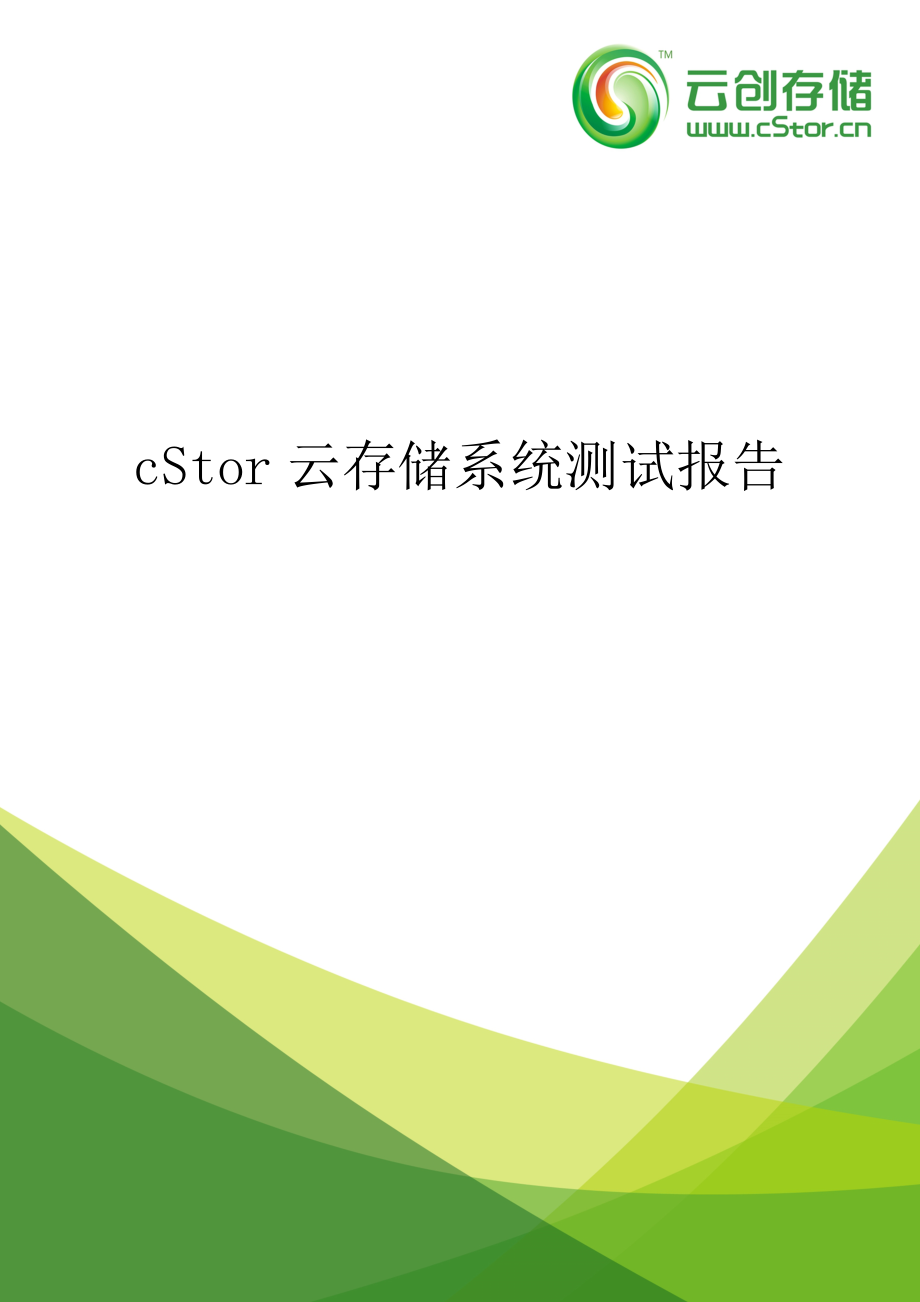 cStor云存储系统测试报告.doc_第1页