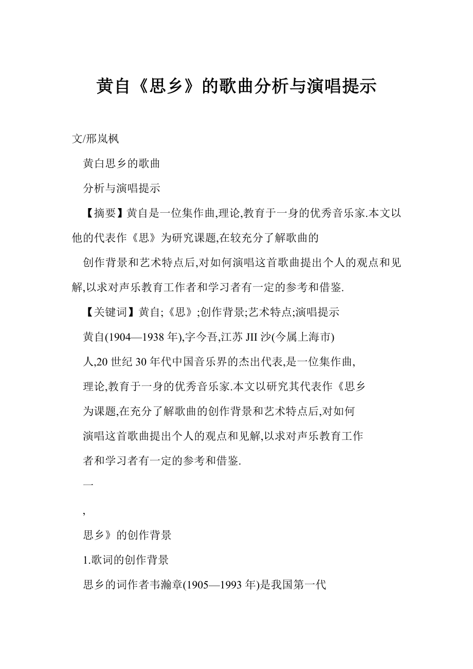 [word格式] 黄自《思乡》的歌曲分析与演唱提示.doc_第1页