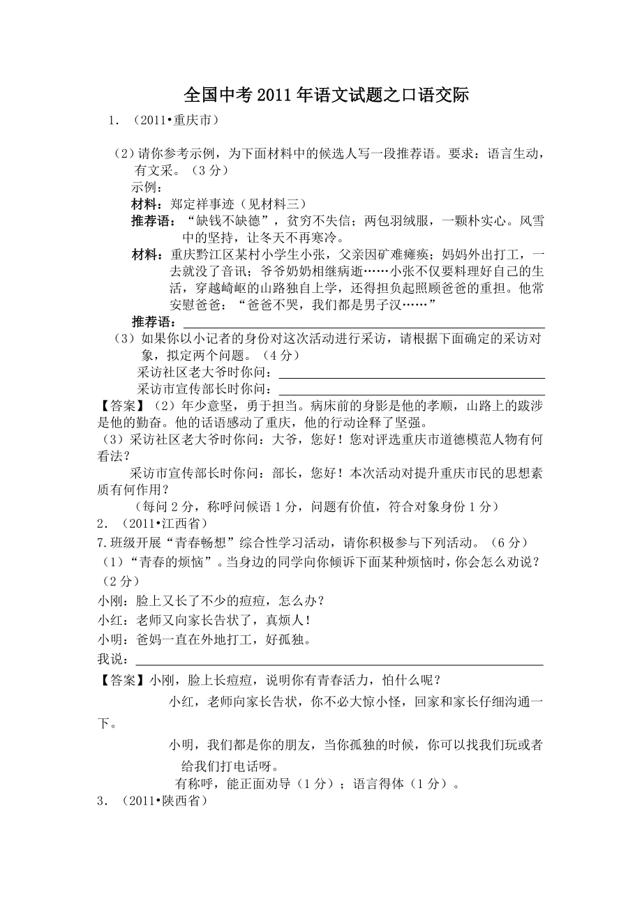 全国中考语文试题分类汇编之口语交际doc.doc_第1页