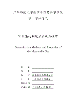 可测集的判定方法及其性质大学数学毕业论文.doc