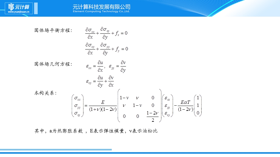 热固耦合的基本方程课件.ppt_第2页