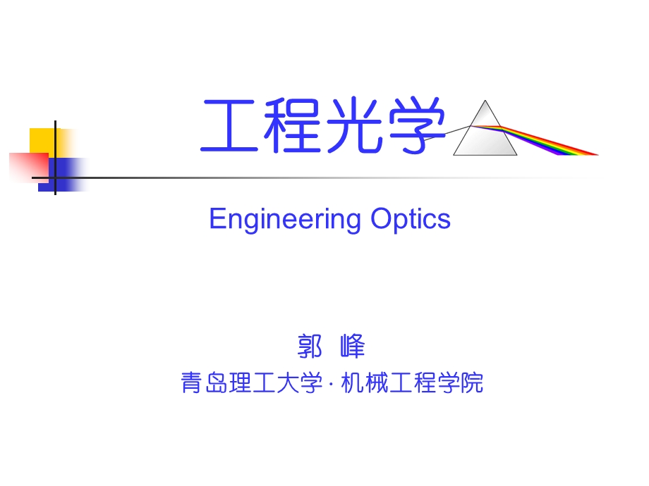 色差波长轴外物点单色彗差课件.ppt_第1页