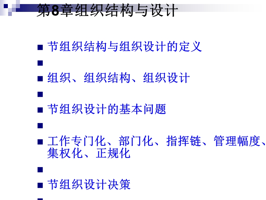 组织结构与设计讲义课件.ppt_第1页