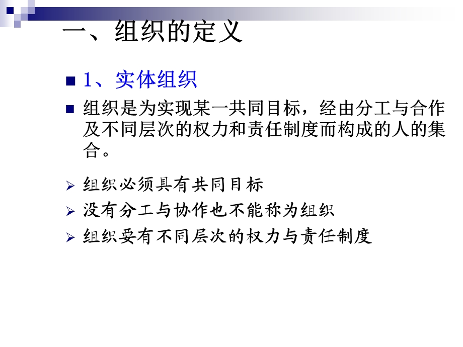 组织结构与设计讲义课件.ppt_第2页